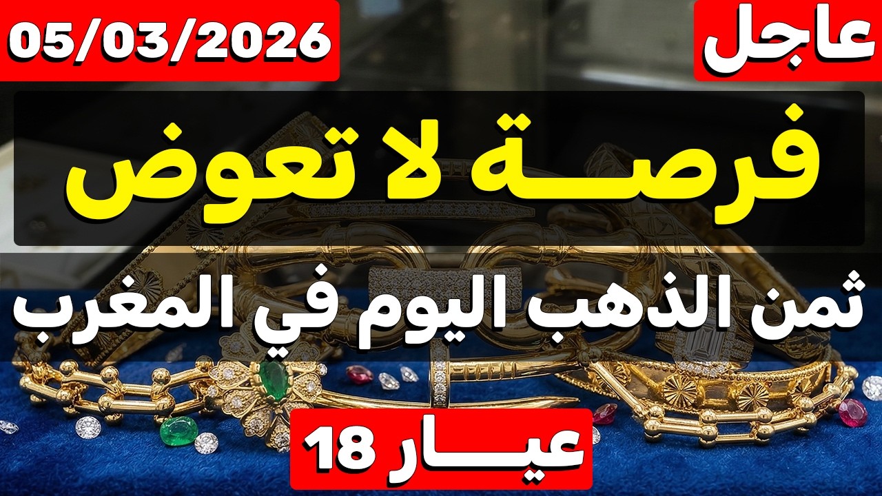 ثمن الذهب اليوم في المغرب 05-03-2026 انخفاض مهم | هل هذا هو وقت شراء الذهب في المغرب؟