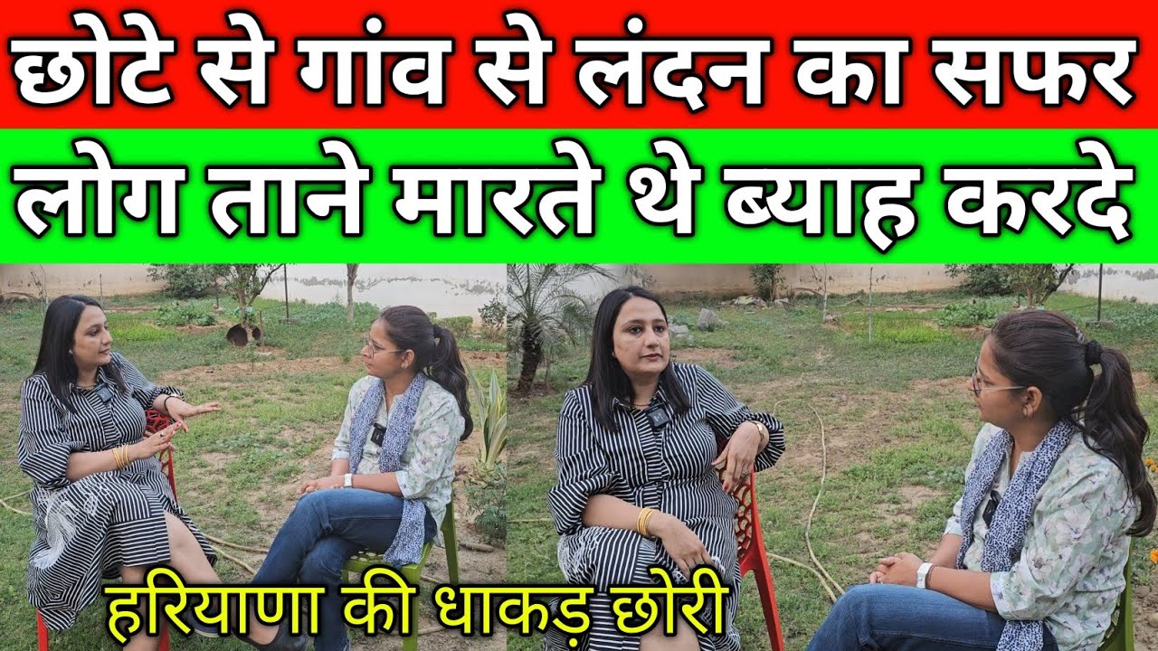 छोटे से गांव से लंदन का सफर, पिता को लोग ताने मारते थे ब्याह करदे,100 देशों में विजिट,हरियाणाकी छोरी