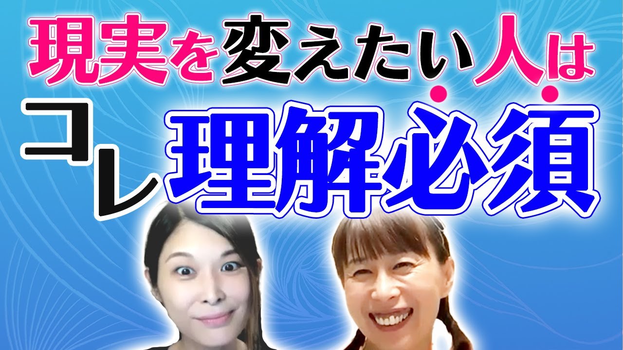 現実が変わるしくみ徹底解説。もう引き寄せの次へ行きたい人は今こそ本当に理解する時。