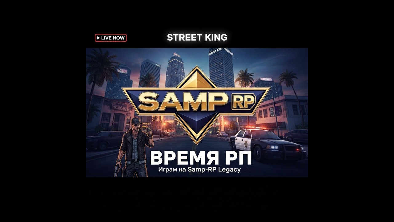 Samp-RP Legacy | Общаемся и розвиваемся