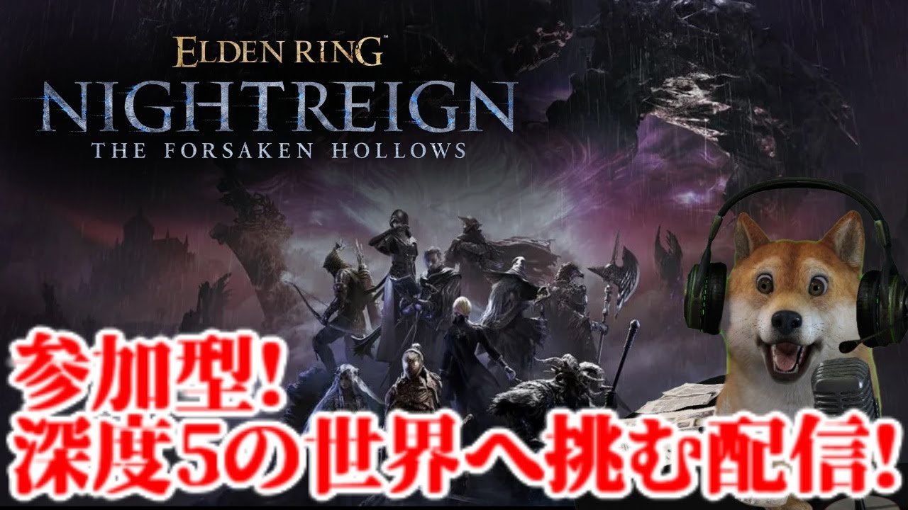 参加型!エルデンリング ナイトレイン 深度5やってみる編【ELDENRING NIGHTREIGN】