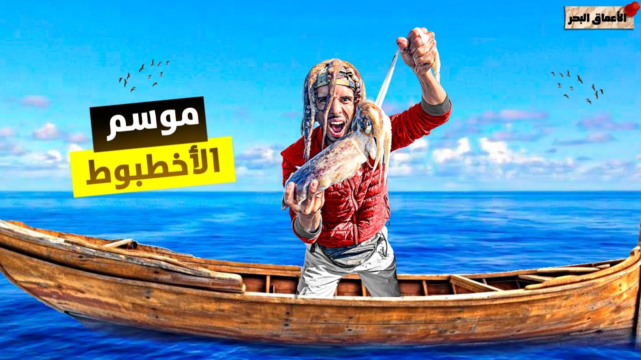 كفاح البحار:تحدي صيد الأخطبوط بطريقة بسيطة في أعماق البحر
