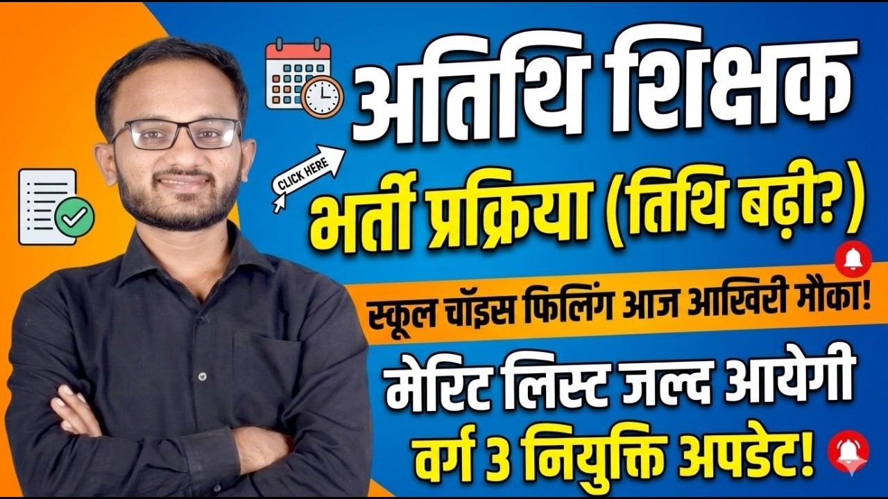 Mp Athithi shikshak Bharti 2026।। मप्र में अतिथि शिक्षक भर्ती सत्र।#mpatithishikshaklatestnewstoday