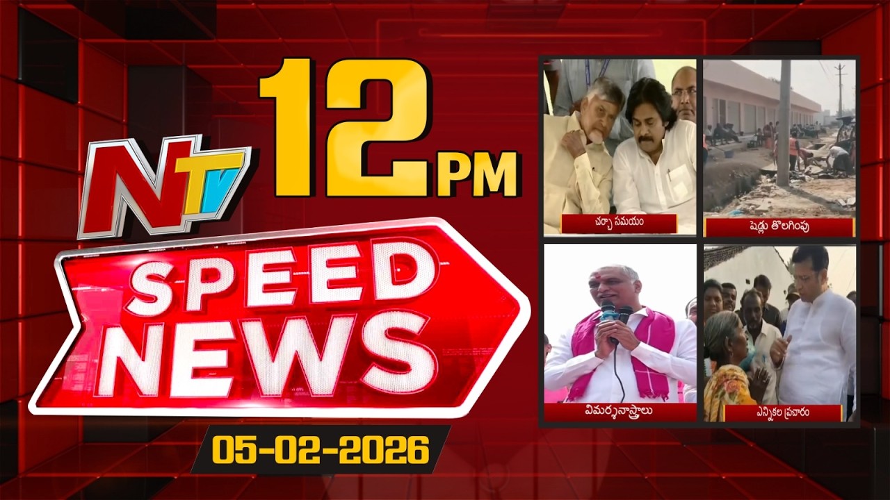Speed News | 12 PM News Headlines | 05-02-2026 | NTV Telugu