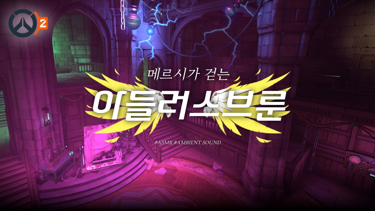 [오버워치ASMR]  아들러스브룬(아이헨발데) 소리 들어보실래요?│