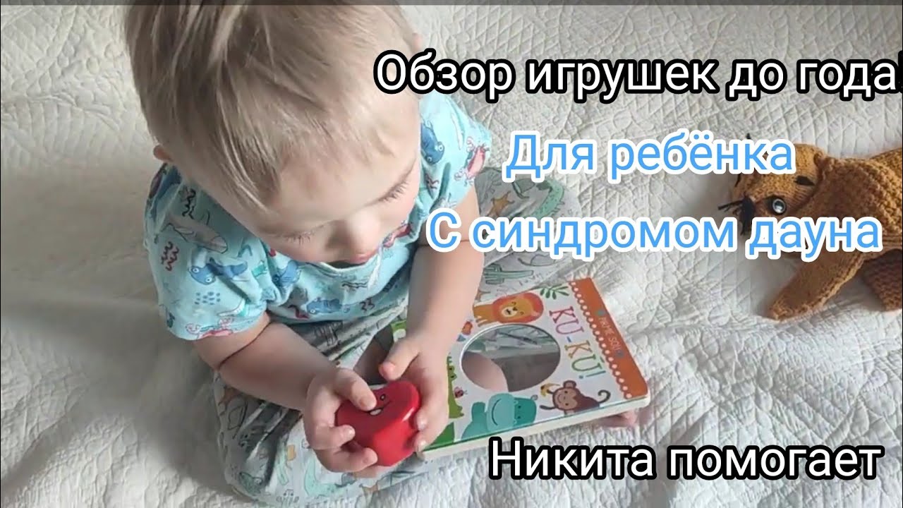 Обзор игрушек до года! Помогли в развитии ребёнка с Синдромом Дауна. 
