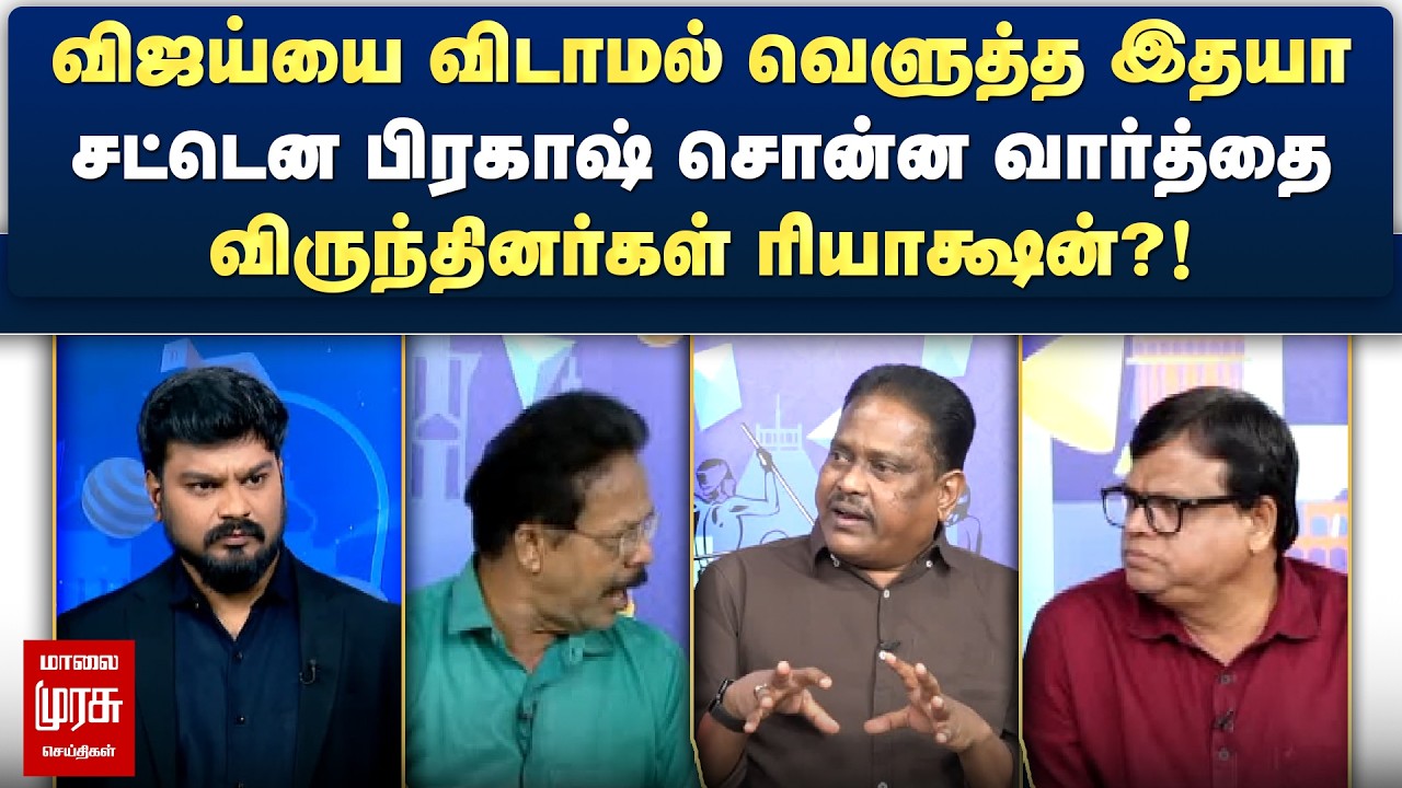 விஜய்யை விடாமல் வெளுத்த இதயா - சட்டென பிரகாஷ் சொன்ன வார்த்தை | Netrikann