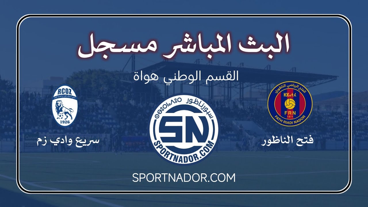 البث المباشر مسجل لمباراة فتح الناظور و سريع واد زم 