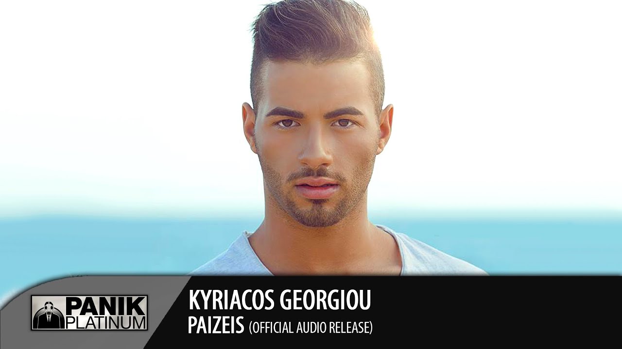 Κυριάκος Γεωργίου - Παίζεις / Kyriacos Georgiou - Paizeis