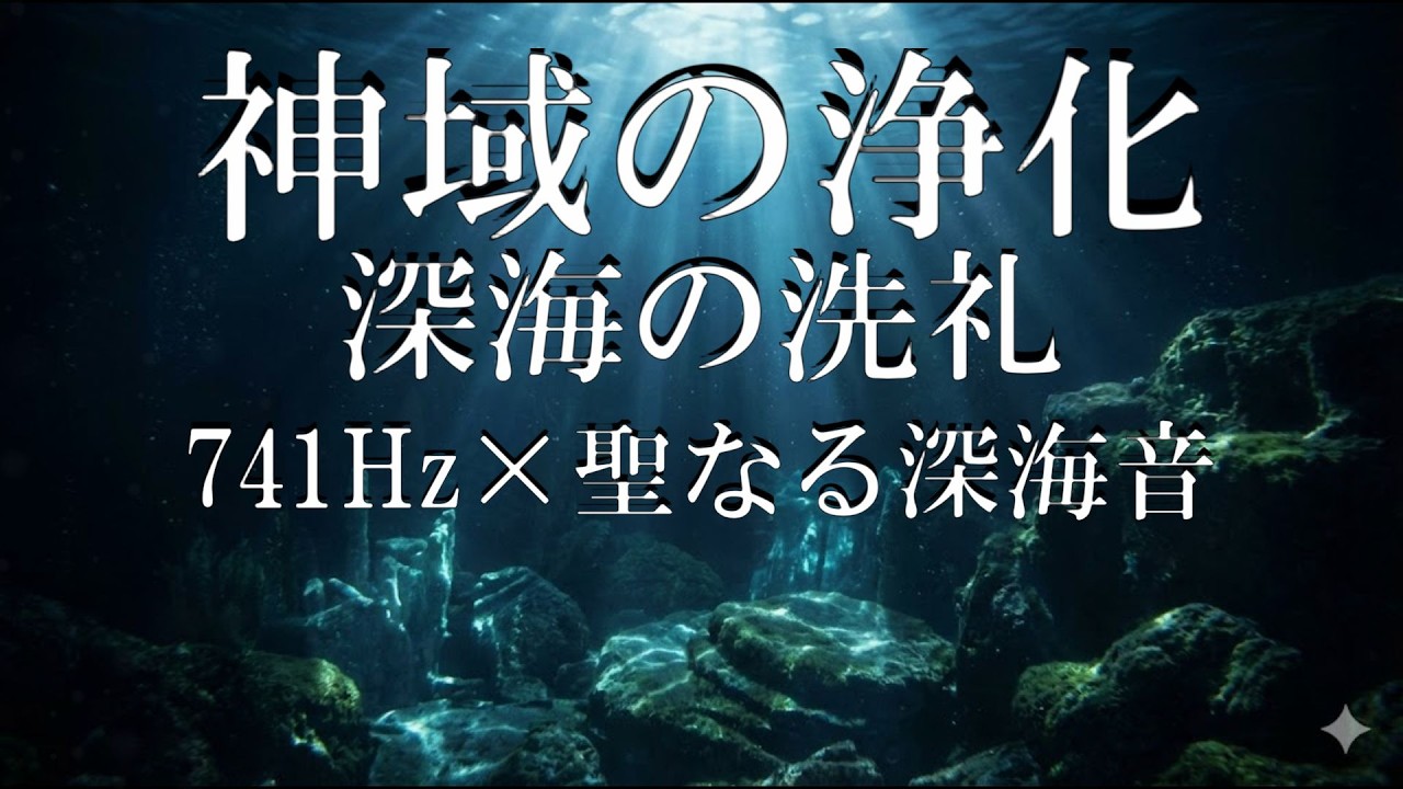 【魂の洗礼】741Hz × 聖なる深海音。幻想的な和音が導く「魂の洗礼」 8時間_深海の洗礼