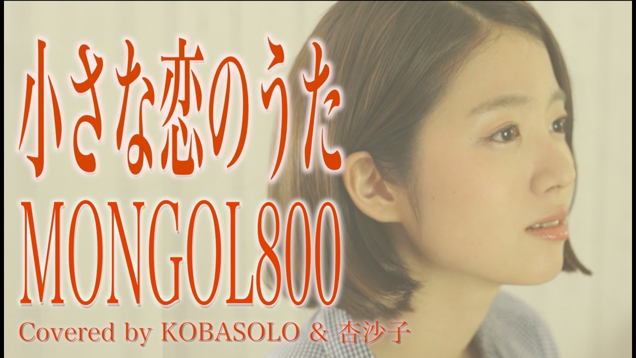 【女性が歌う】小さな恋のうた/MONGOL800(Full Covered by コバソロ & 杏沙子)歌詞付き