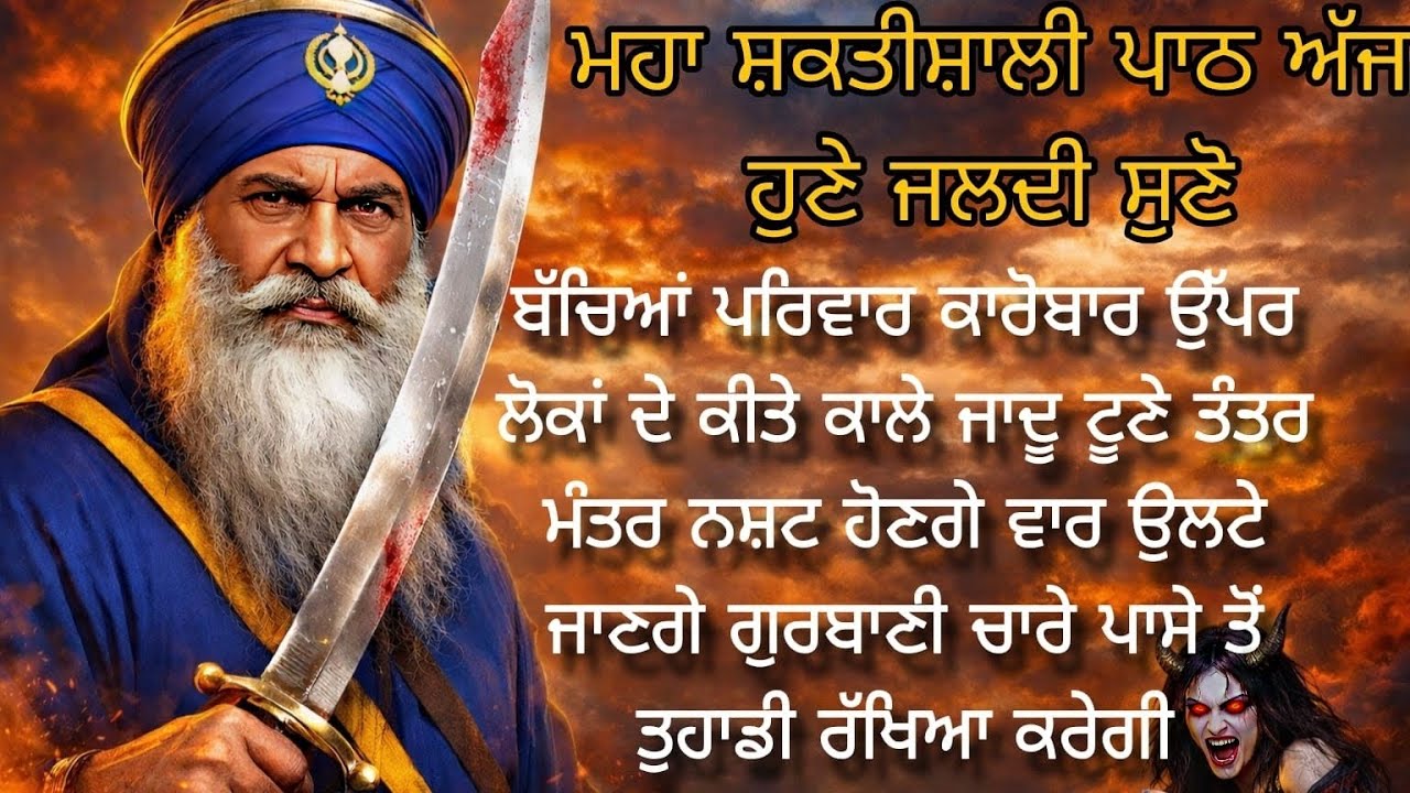 ਅੱਜ ਹੁਣੇ ਜਲਦੀ ਸੁਣੋਬੱਚਿਆਂ ਪਰਿਵਾਰ ਕਾਰੋਬਾਰ ਉੱਪਰਲੋਕਾਂ ਦੇ ਕੀਤੇ ਕਾਲੇ ਜਾਦੂ ਟੂਣੇ ਤੰਤਰ ਮੰਤਰ ਨਸ਼ਟ ਹੋਣਗੇ 