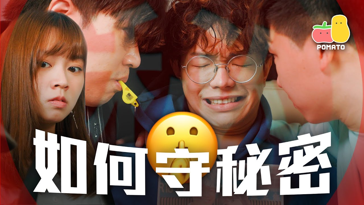 【守秘密 🤫】守護秘密嘅最佳方法係...｜Pomato 小薯茄