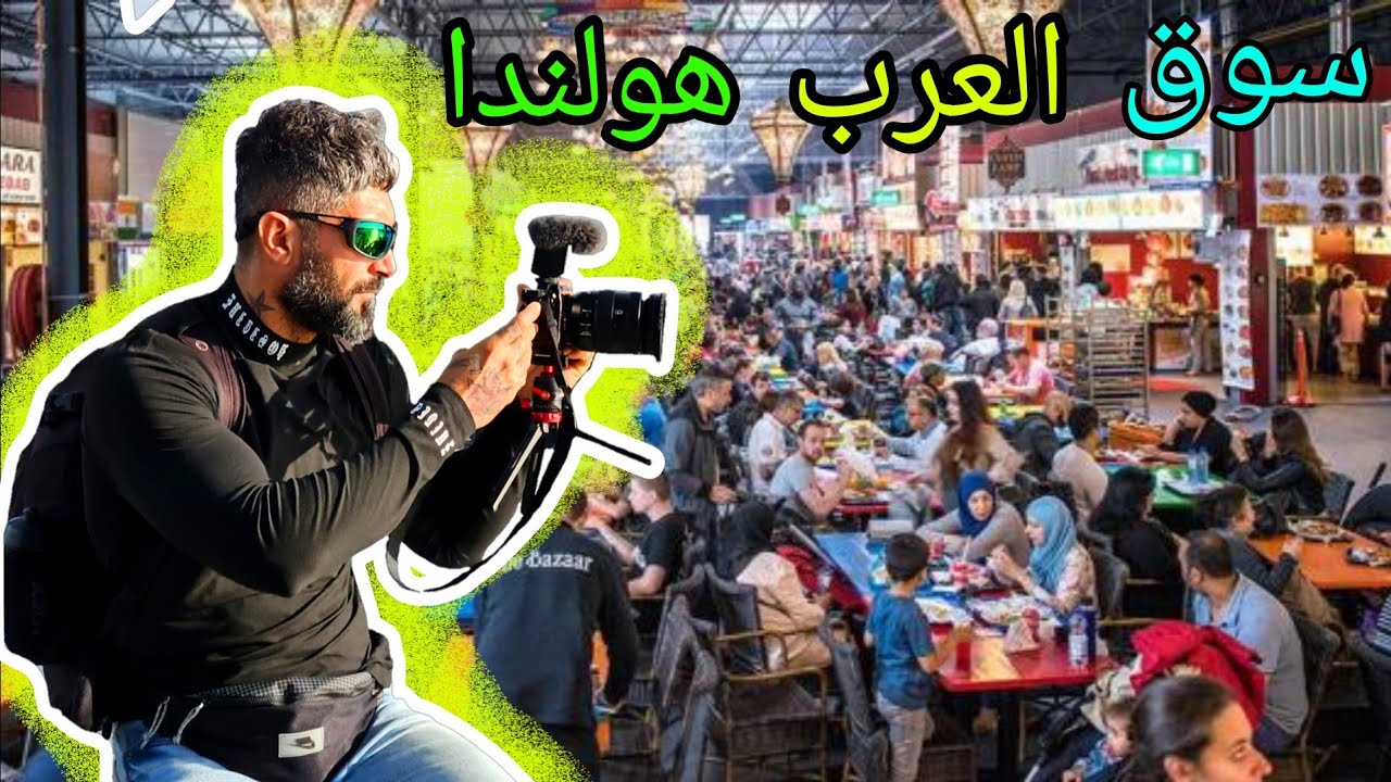 سوق العرب في هولندا 🇳🇱