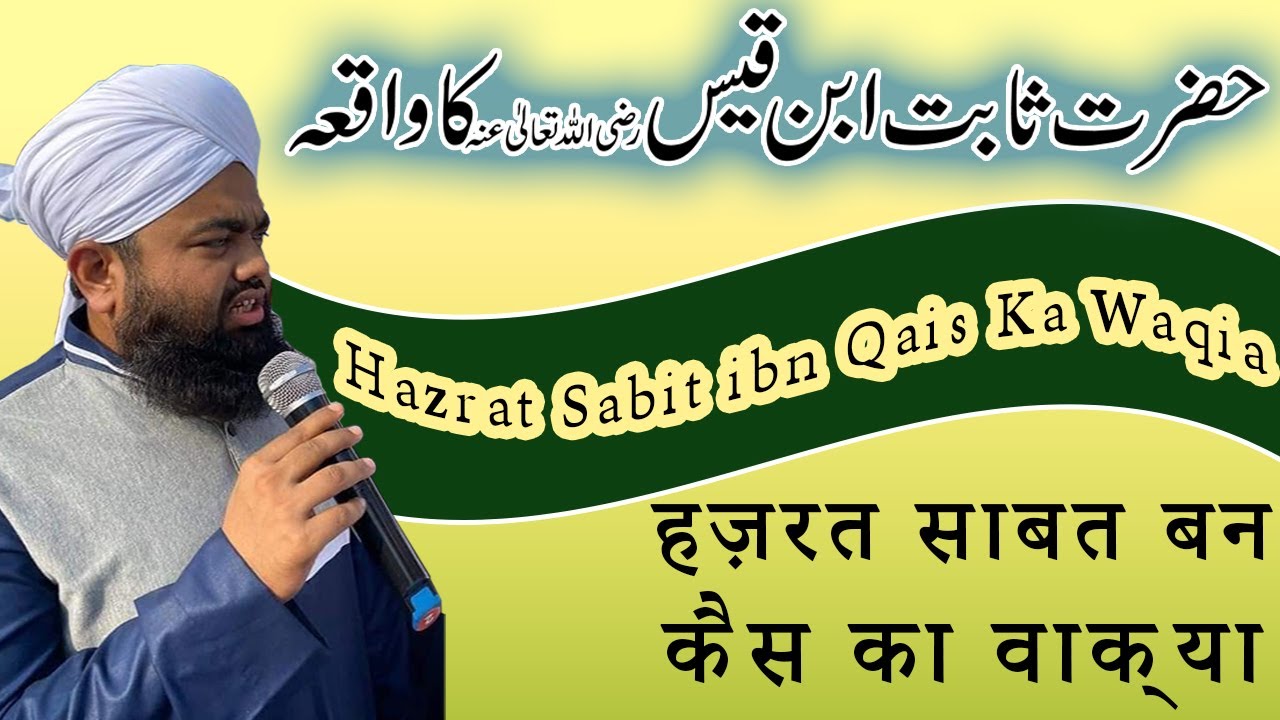 Hazrat Sabit Ibn Qais Ka Waqia | Sayyed Aminul Qadri