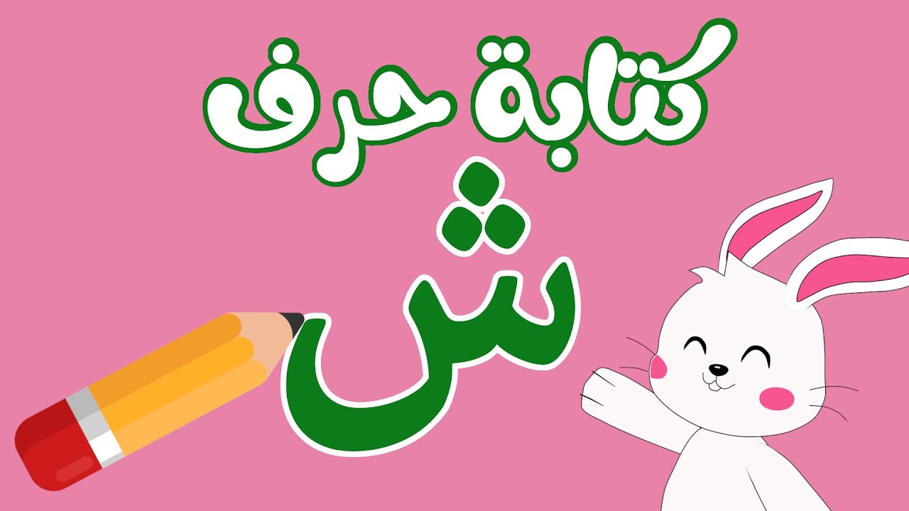 كتابة حرف الشين