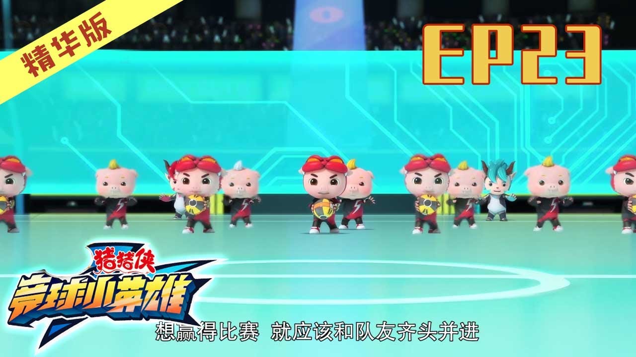 🚨猪猪侠第十四季 |  竞球小英雄精华版 | 第23集 | GG BOND Dodgeball Legend