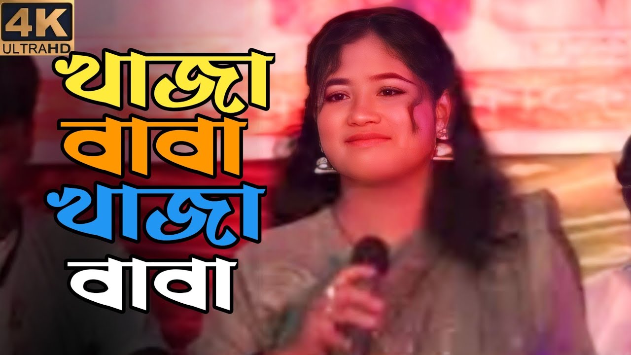 খাজা বাবা খাজা বাবা | মার হাবা মার হাবা | গেয়েছিলেন নবির গুনো গান 💯khaja baba khaja baba | mar haba🚀