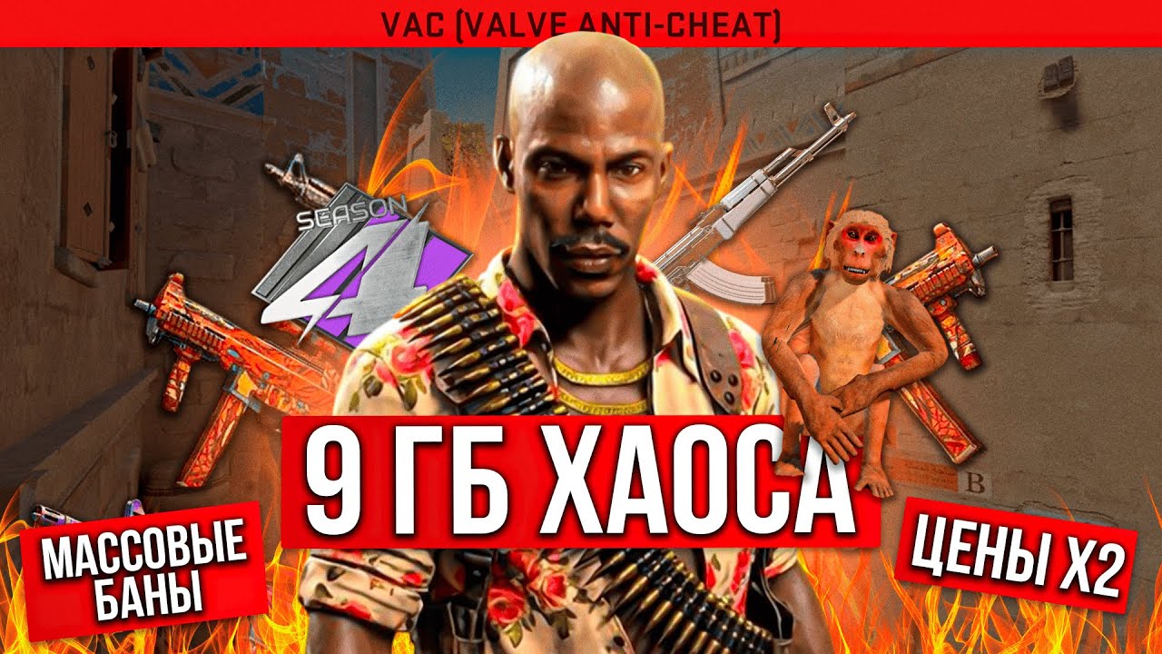 БЕЗУМНОЕ ОБНОВЛЕНИЕ CS2— 9 ГБ, Передел рынка и Массовые баны + ИТОГИ КОНКУРСА