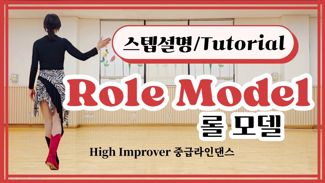 [설명영상] Role Model Linedance 롤 모델 중급라인댄스 