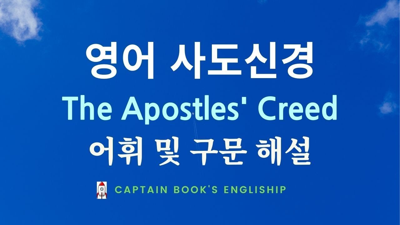 영어 사도신경 해설 The Apostles' Creed (사도신경을 영어로~!)