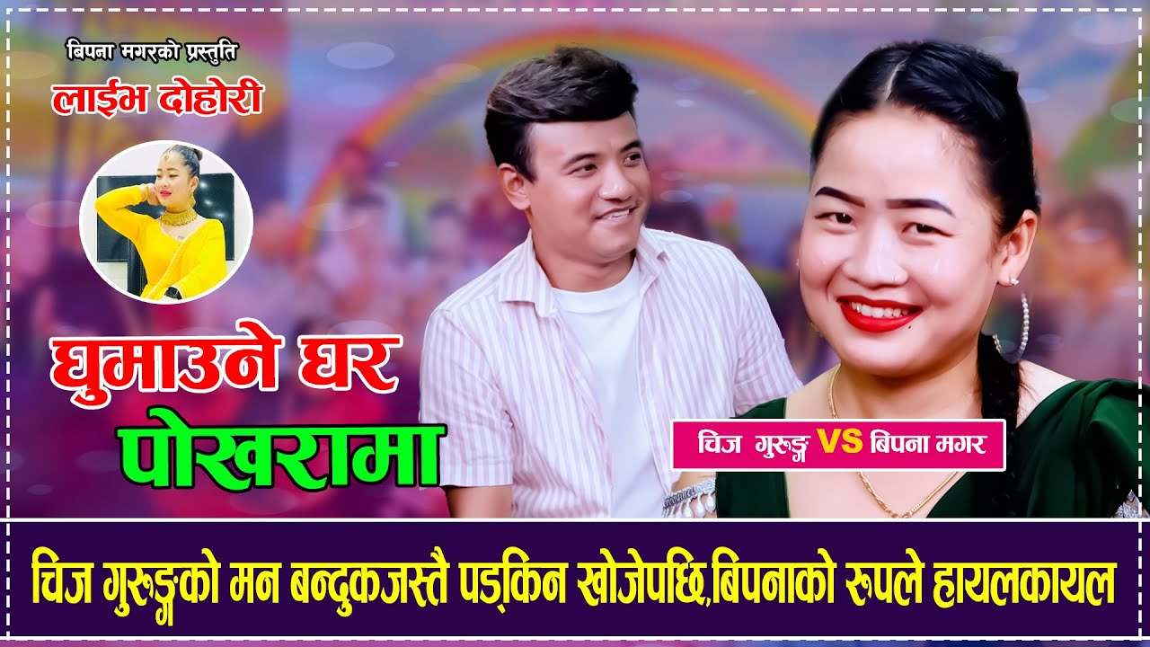 चिज गुरुङ्गको मन बन्दुकजस्तै पड्किन खोजेपछि,बिपनाको रुपले हायलकायल भए Chij Gurung VS Bipana Magar