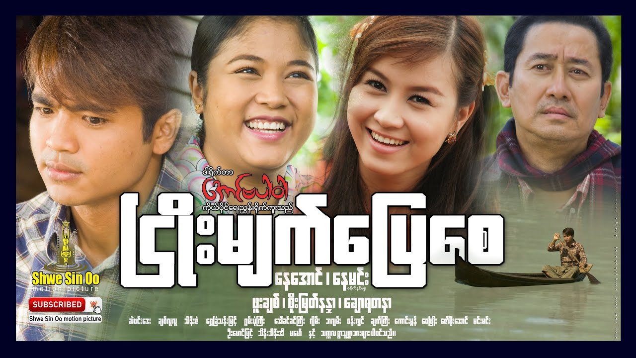 ရွှေစင်ဦးရုပ်ရှင် | ငြိုးမျက်ပြေစေ | Hnyo Myat Pyay Say | Myanmarmovie