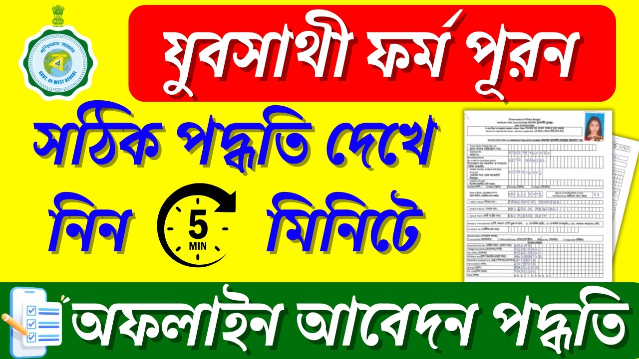 Yuva Sathi Form Fill Up Process 2026 || যুবসাথী সম্পূর্ণ ফর্ম ফিলাপ পদ্ধতি ৫ মিনিটে শিখে নিন