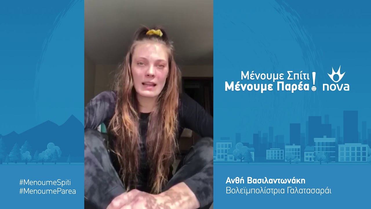 #MenoumeSpiti #MenoumeParea γιατί τώρα προέχει ο αγώνας της ζωής (Ανθή Βασιλαντωνάκη)