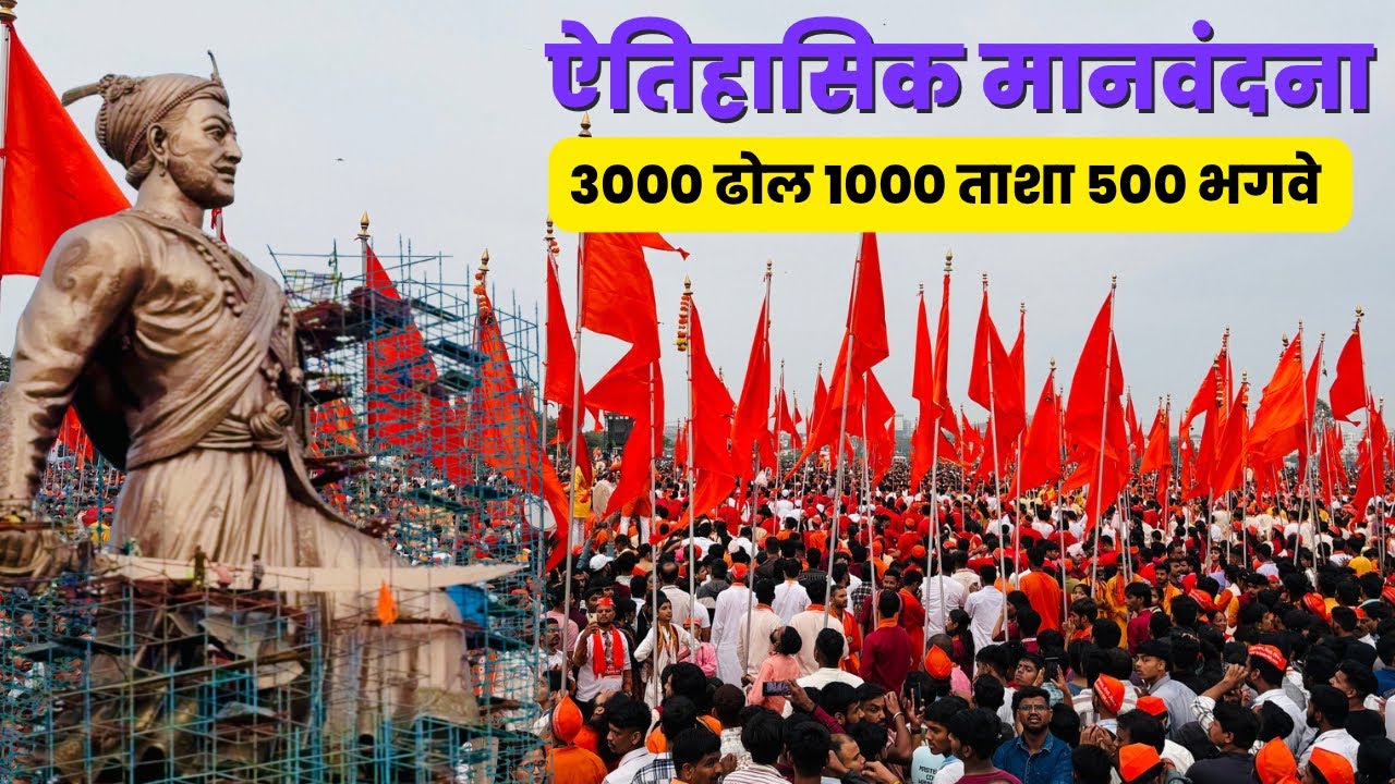 Sambhaji maharaj Smarak | 3000 ढोल 1000 ताशा 500 भगवे शंभू राज्यांच्या स्मारकास ऐतिहासिक मानवंदना