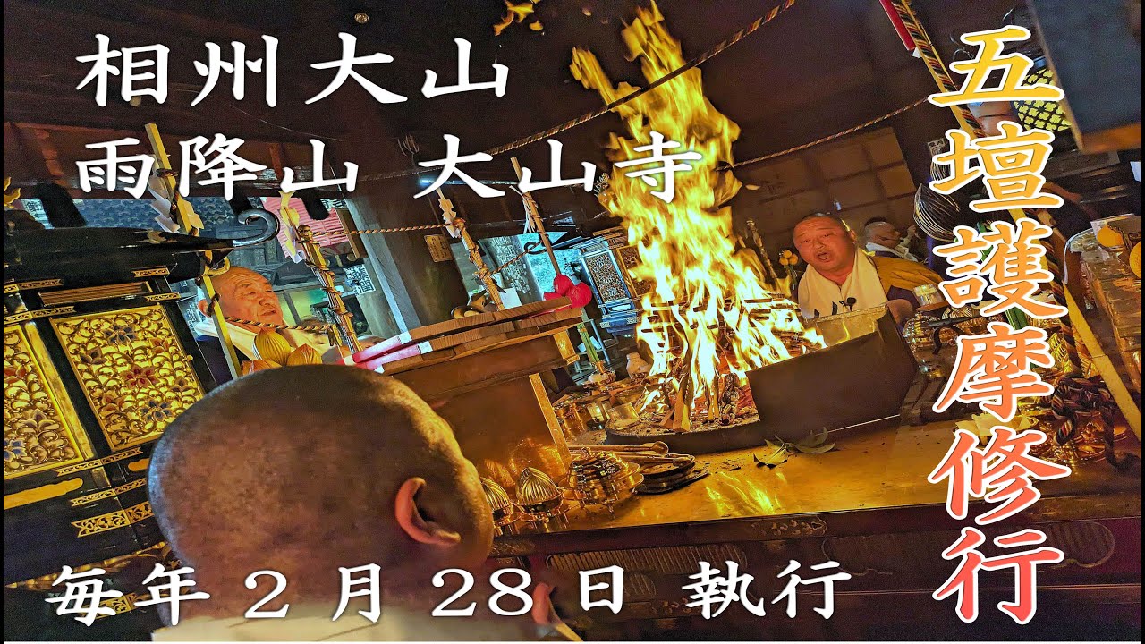 【護摩祈祷】五壇護摩修行【日本一】大迫力!!般若心経＆不動明王真言 by大山寺/Shingon Buddhism Homa in Ōyamadera,Japan
