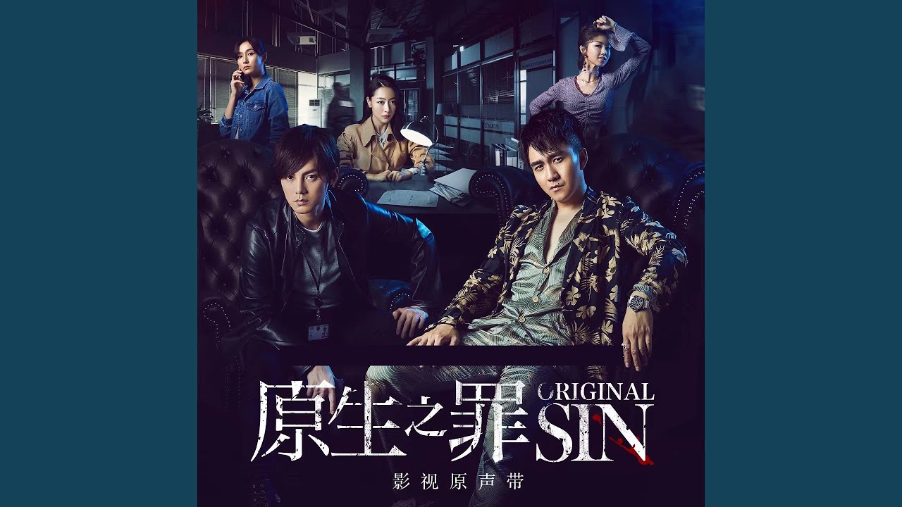 与我并肩 (网络剧《原生之罪》主题曲)