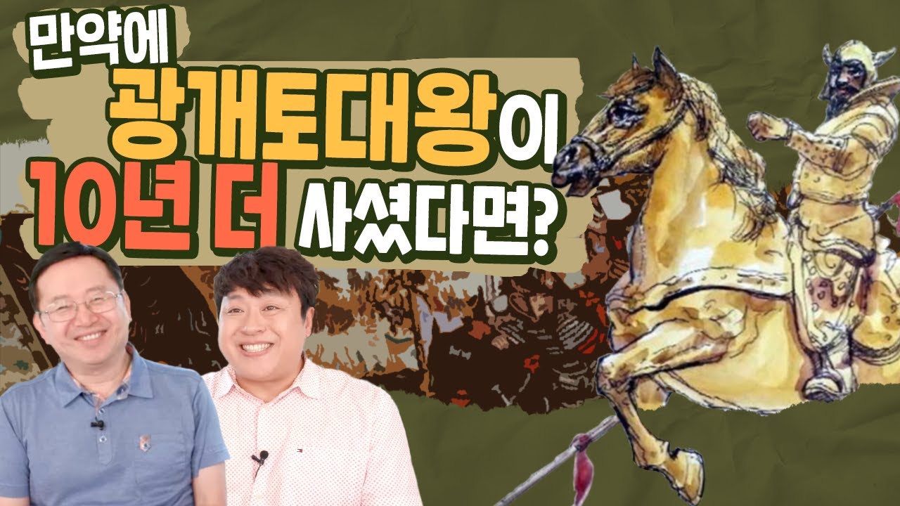 만약에 광개토대왕이 10년을 더 사셨다면? [개념있는 사람들을 위한 진짜상식 IF 2화]