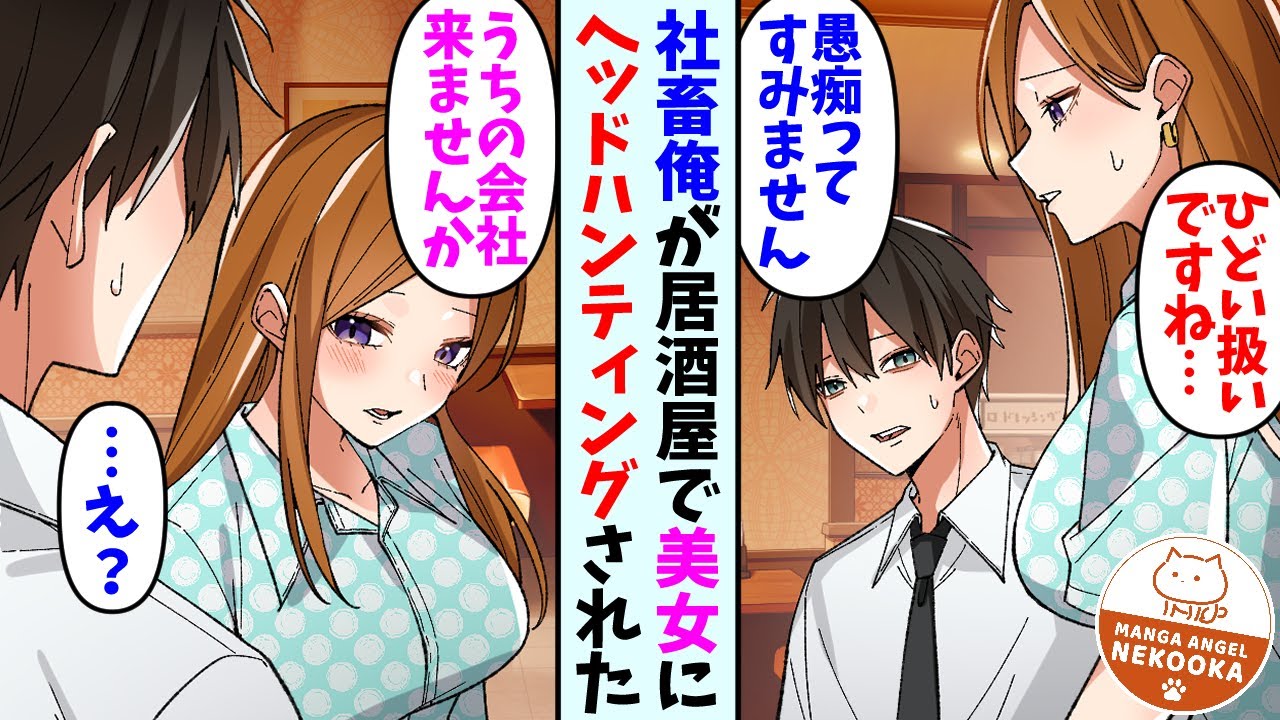 【漫画】会社で評価されない社畜の俺が、居酒屋で美女と出会い結婚前提のヘッドハンティングされた話。１話