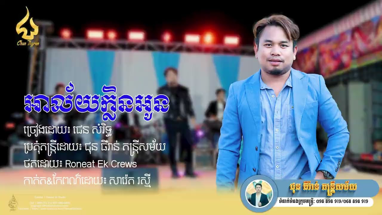 អាល័យក្លិនអូន | ជេន សំរិទ្ធ | ជុន ធីរ៉ាន់ តន្ត្រីសម័យ
