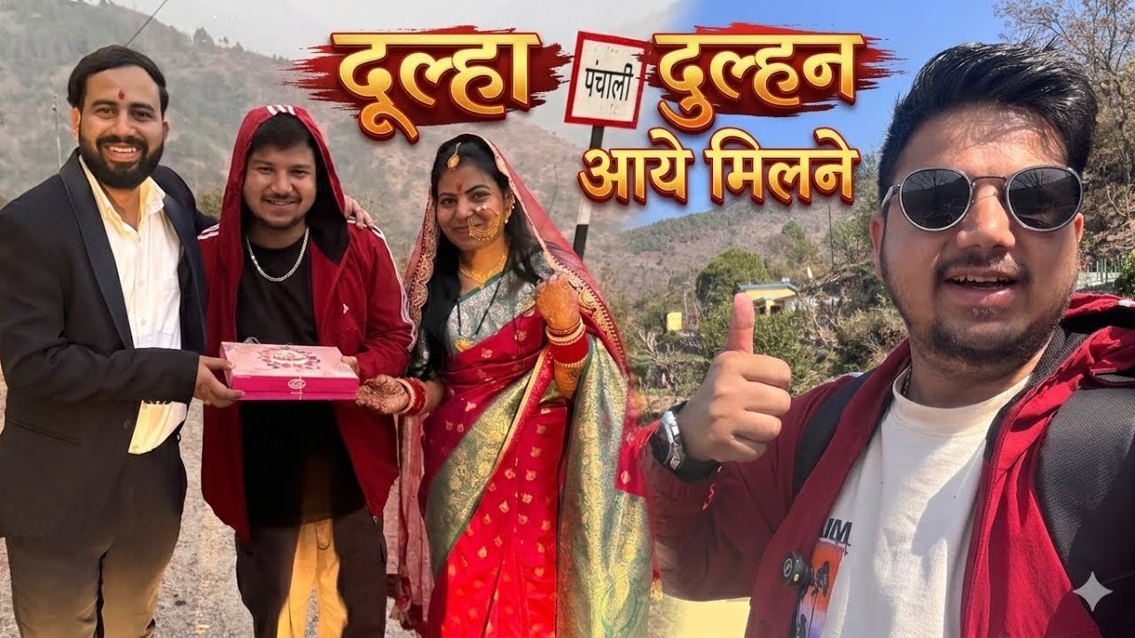 || नये दूल्हा दुल्हन आये शादी की मिठाई देने 😍||