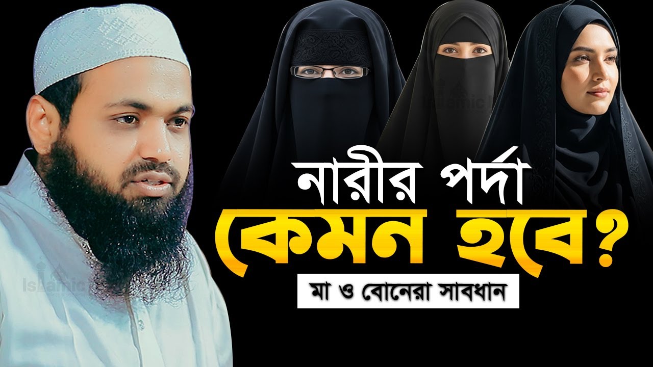 নারীর পর্দা কেমন হবে Mufti Arif Bin Habib মুফতি আরিফ বিন হাবিব এর ওয়াজ ২০২৫