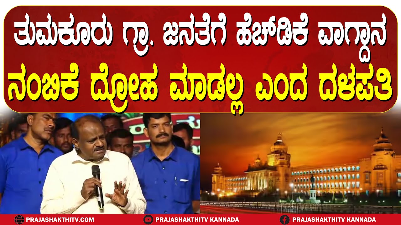 HD KUMARASWAMY | ತುಮಕೂರು ಗ್ರಾಮಾಂತರ ಕ್ಷೇತ್ರದಲ್ಲಿ ಹೆಚ್‌ಡಿಕೆ ಅಬ್ಬರ- ದ್ರೋಹ ಮಾಡಲ್ಲ ಅಂತಾ ಮಾತು ಕೊಟ್ರು