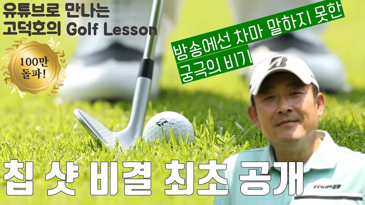[MY고덕호필드레슨] 칩샷, 이렇게만 하면 OK