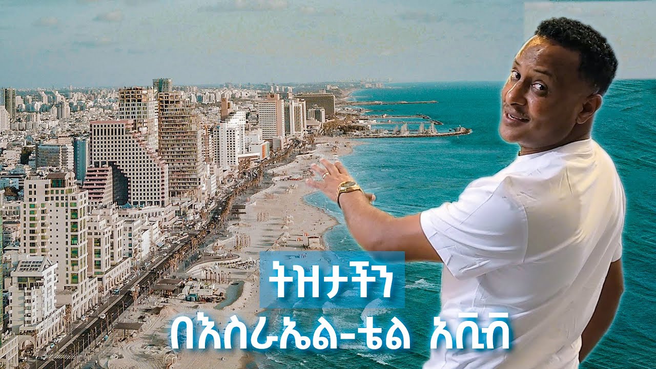 ቴል አቪቭን ዞርናት ፤ ተደነቅንም! //ትዝታችን በኢቢኤስ በእስራአኤል//