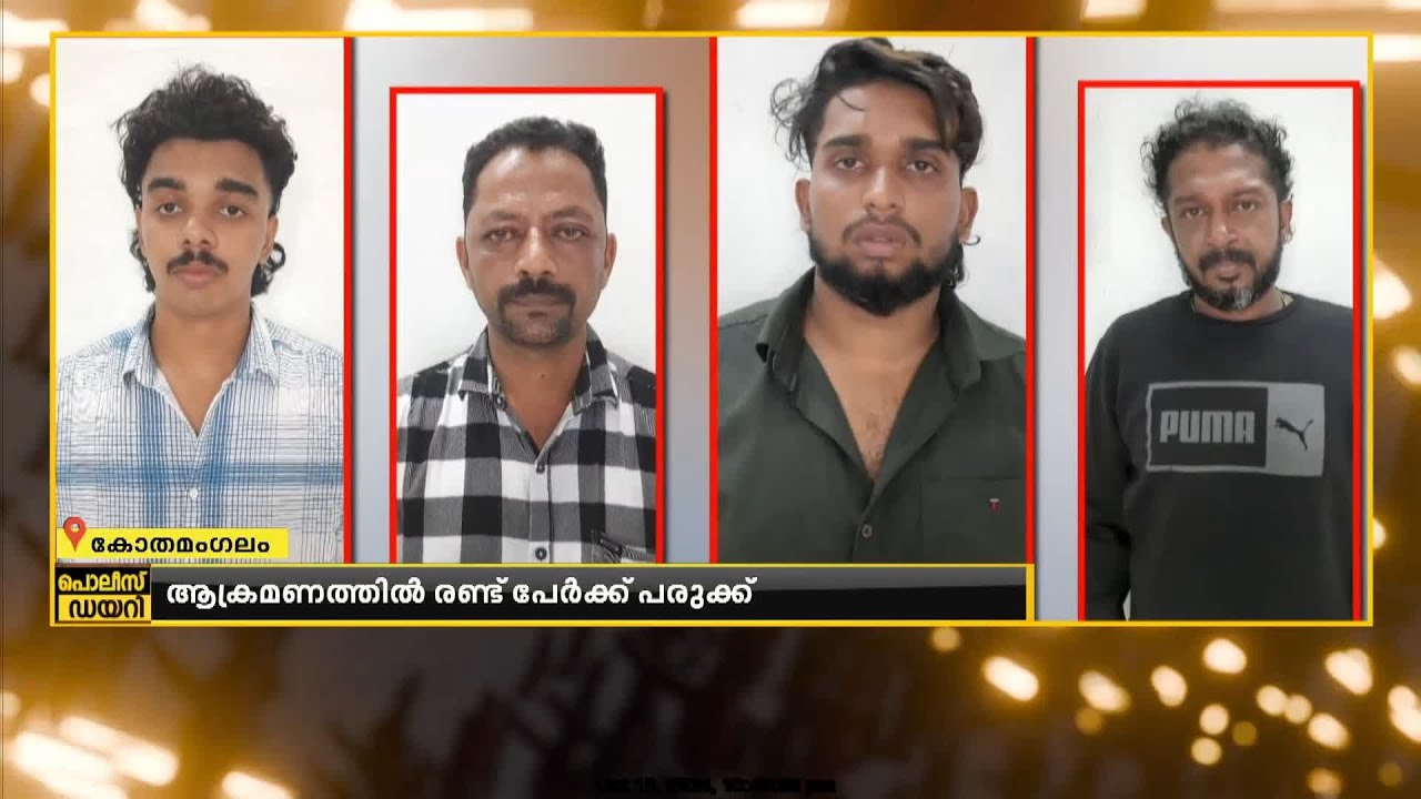 കോതമംഗലത്ത് ഗുണ്ടാ സംഘങ്ങളുടെ ഏറ്റുമുട്ടൽ; രണ്ട് പേർക്ക് പരുക്ക്