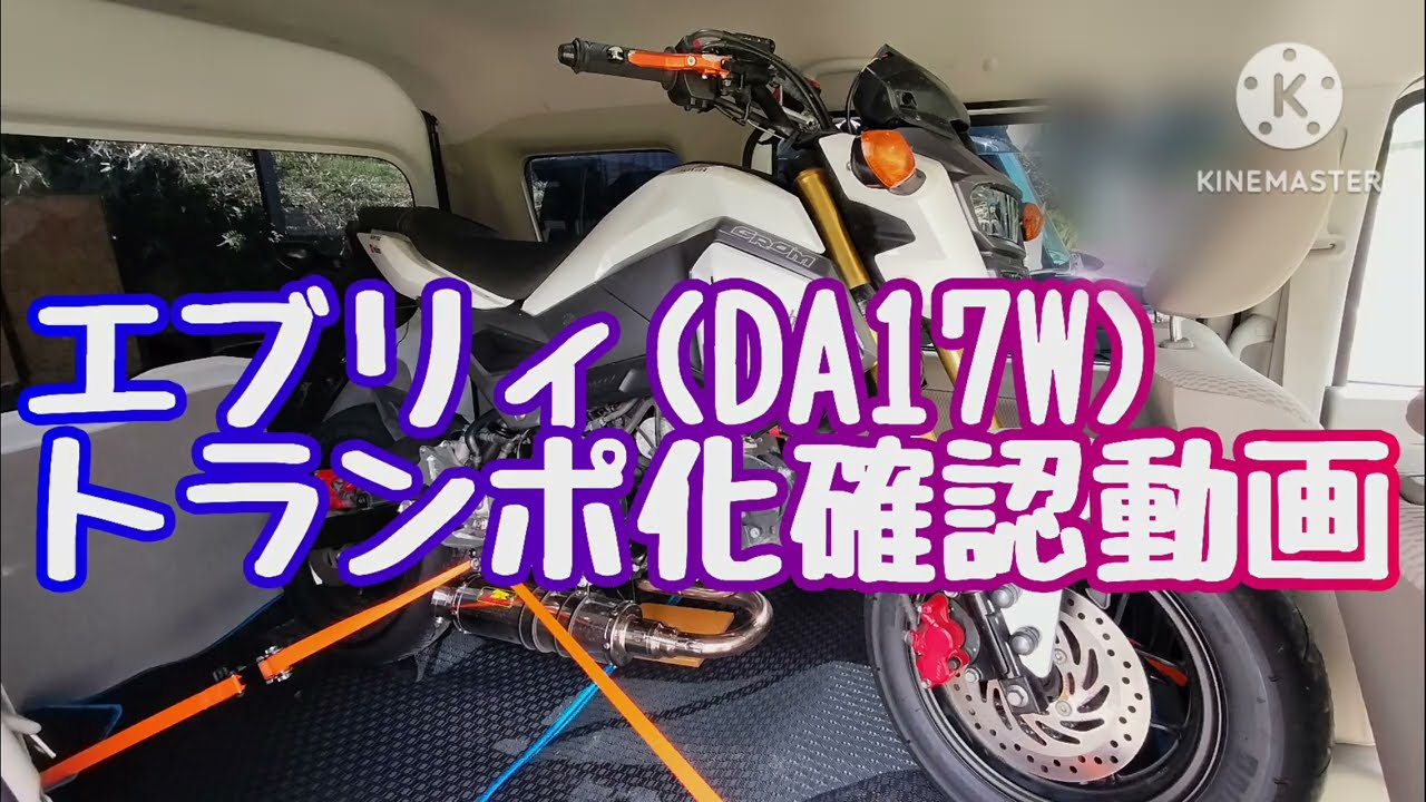 【エブリィDA17W】トランポ化確認動画