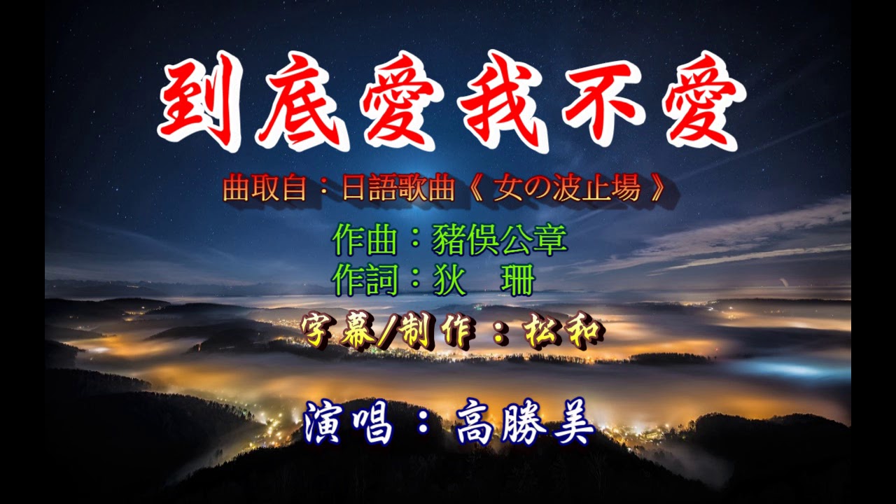 高勝美 ~ 到底愛我不愛