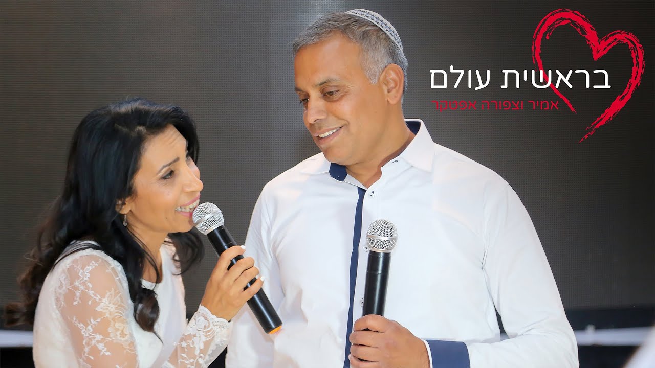 אמיר & צפורה אפטקר - בראשית עולם