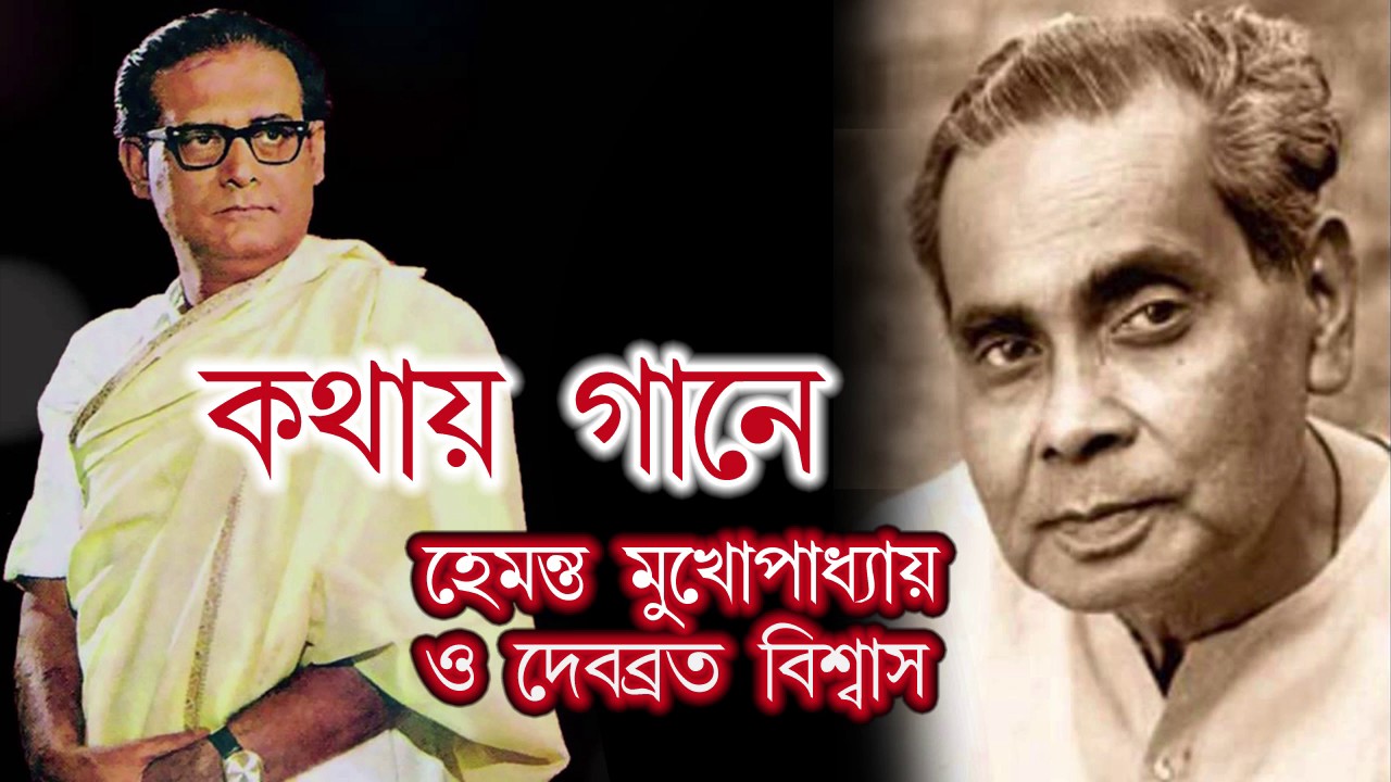 দেবব্রত বিশ্বাসের কথা ওনার সম্বর্থনা