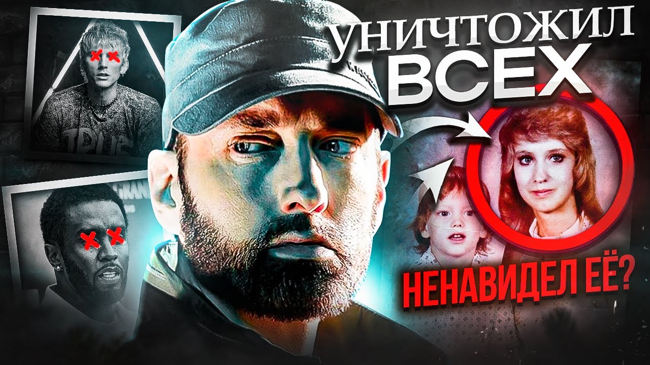 Почему все боялись Эминема?
