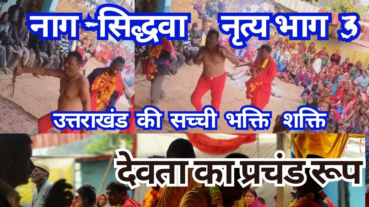 नाग सिद्धवा नृत्य  उत्तराखंड की संस्कृति भाग 3  देवता का प्रचंड रूप उत्तराखंड की सच्ची भक्ति शक्ति