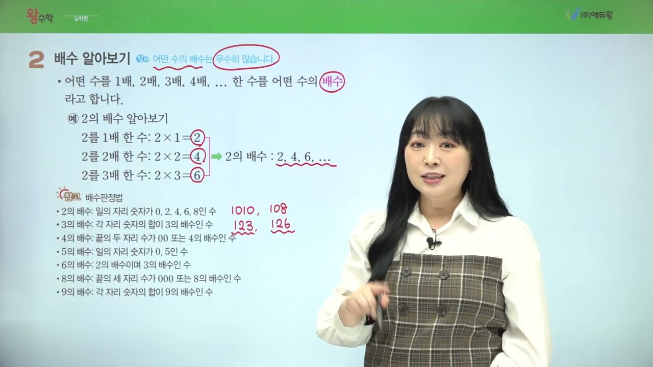 왕수학 실력 5-1, 2단원 개념확인 02번 해설강의 (2022개정교육과정반영) 저작권: 에듀왕