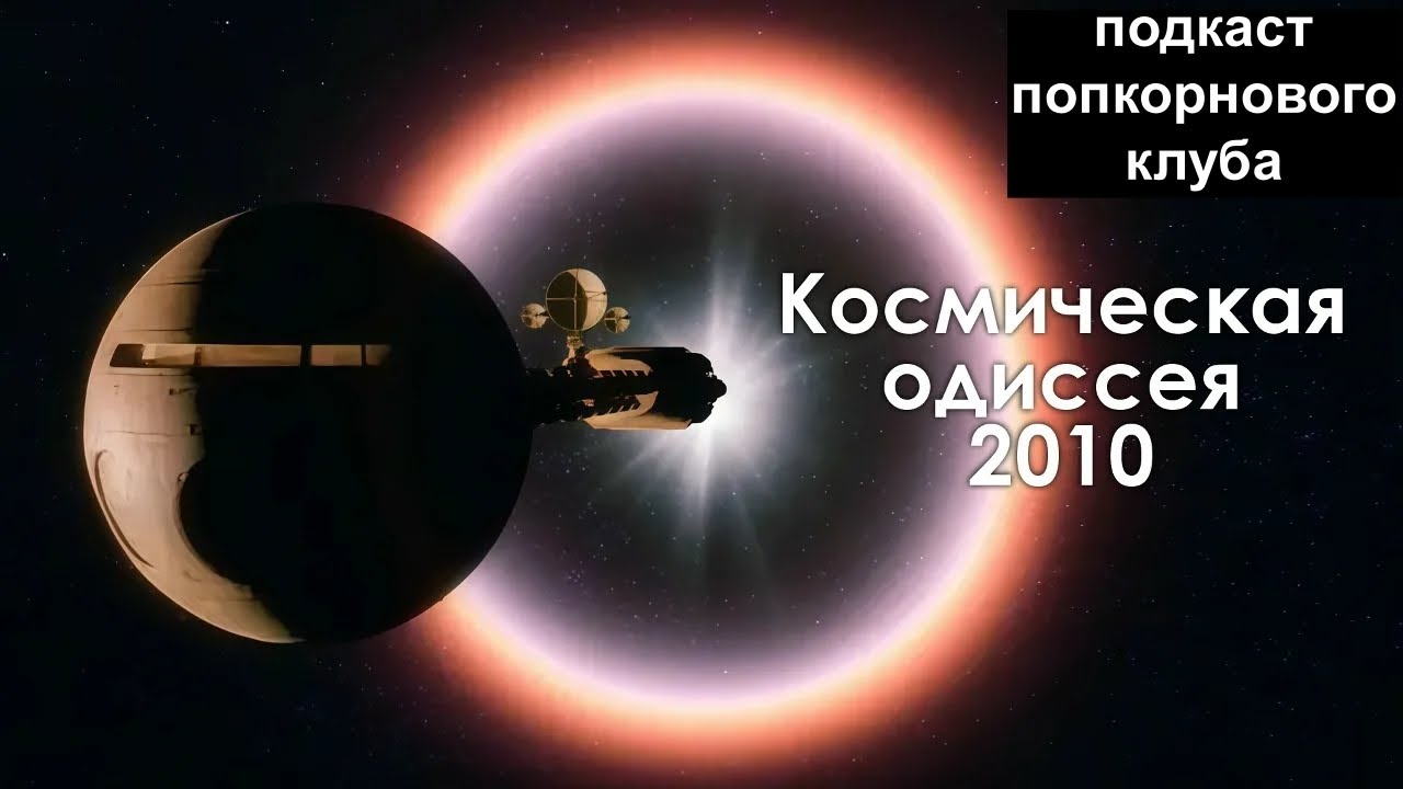 Космическая одиссея 2010 - Попкорновый клуб