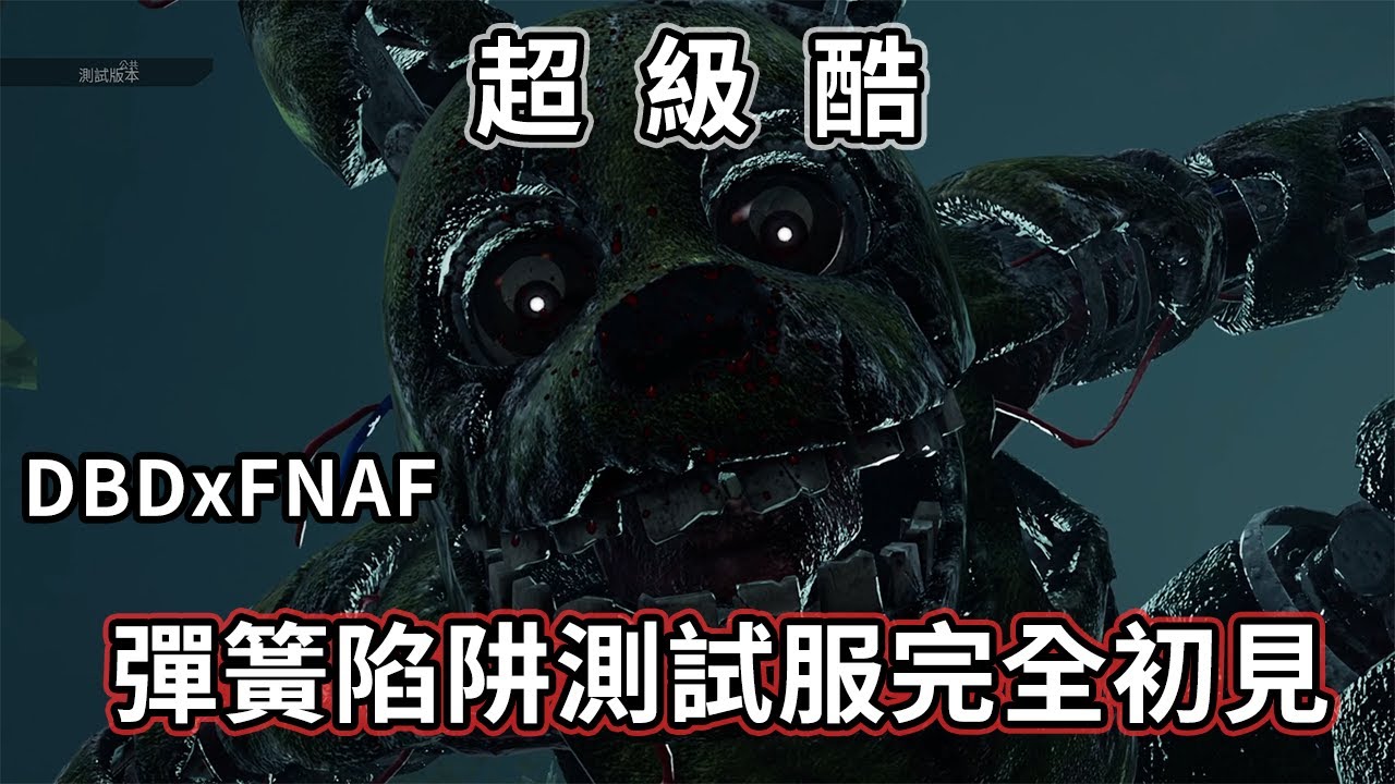 有 夠 興 奮 FNAF老粉完全初見黎明死線與佛萊迪的五夜合作